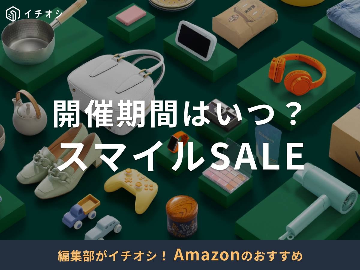 AmazonのスマイルSALEとは?