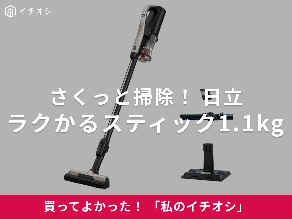 日立「ラクかるスティック1.1kg」は掃除のハードルが下がる便利な掃除機！