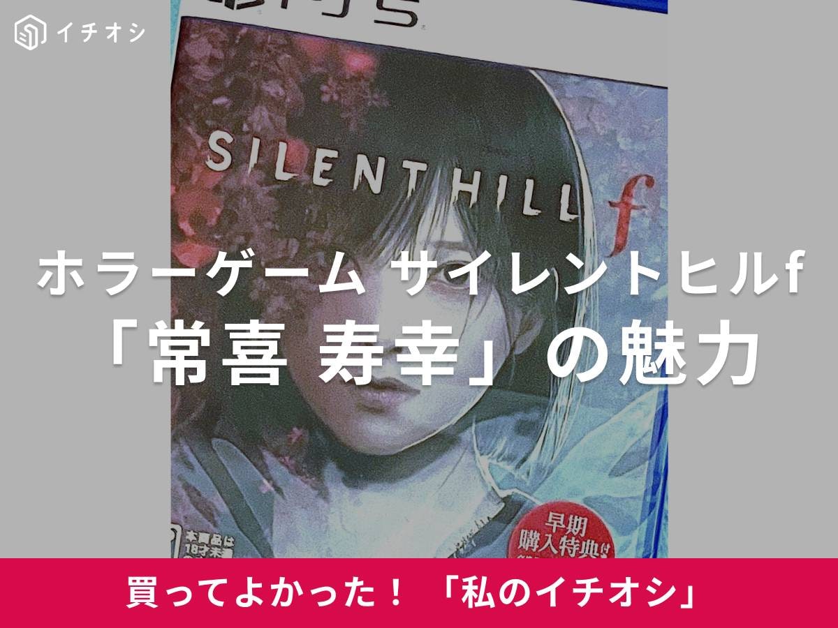 サイレントヒルf「常喜 寿幸」をイチオシ