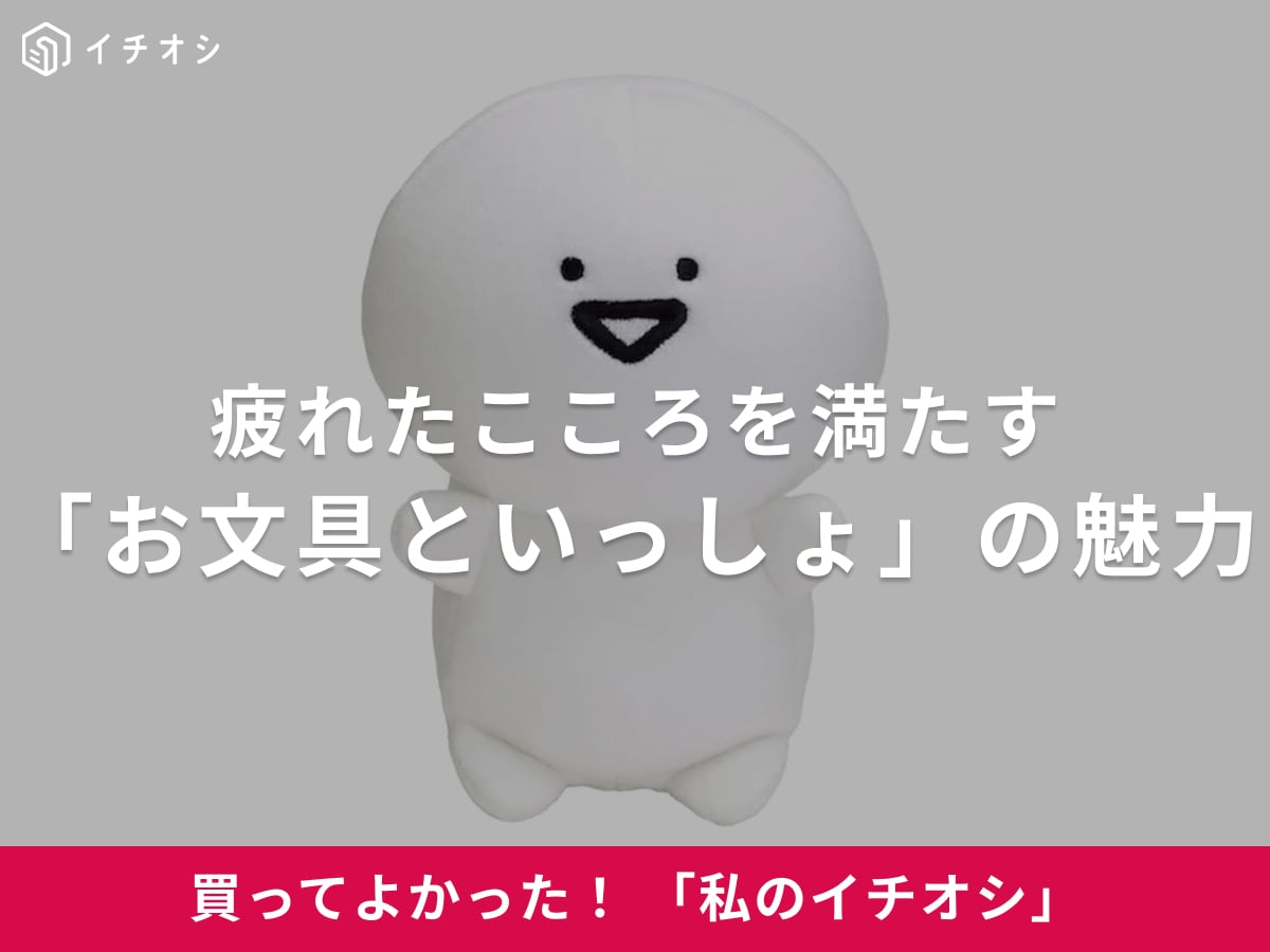 「お文具といっしょ」をイチオシ