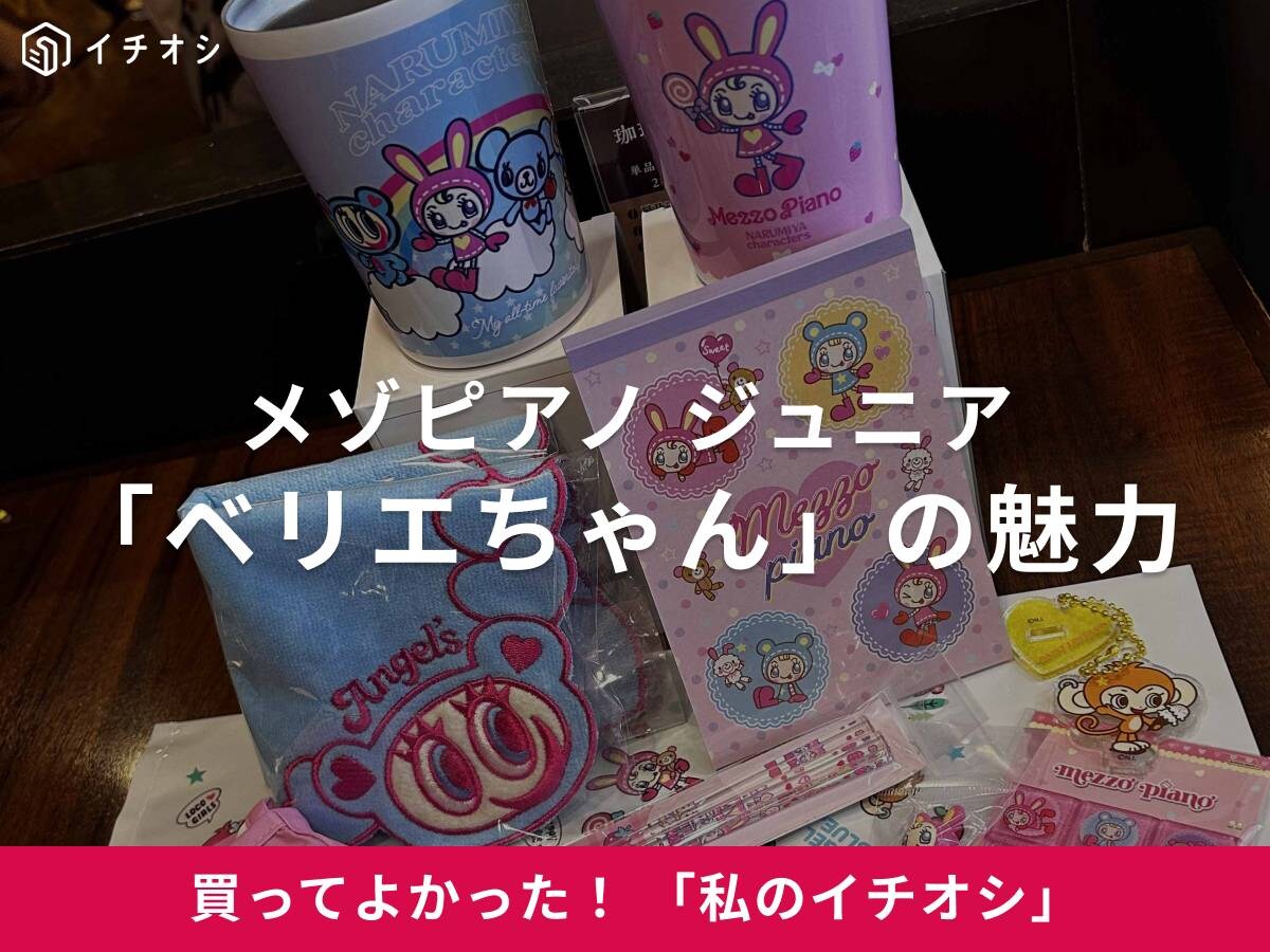 メゾピアノジュニアの「ベリエちゃん」をイチオシ