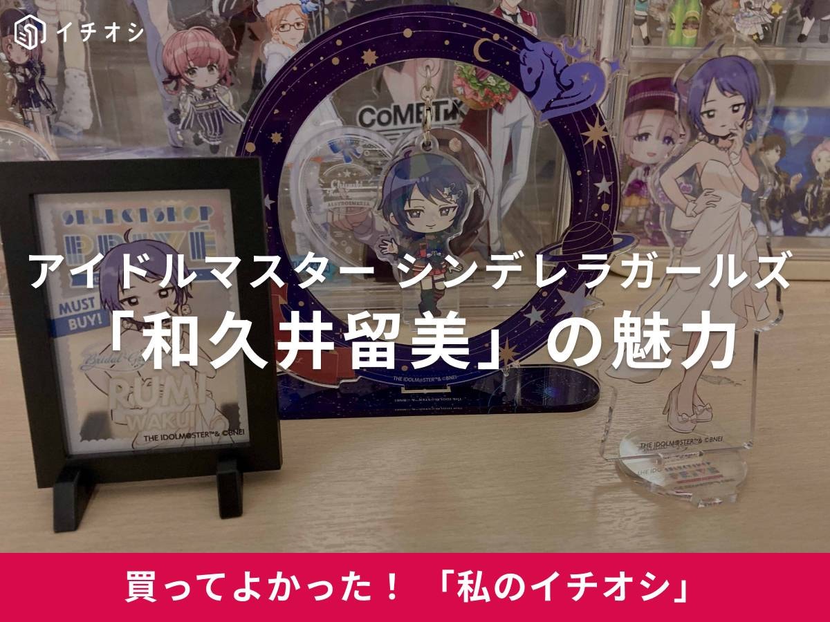 アイドルマスターシンデレラガールズの「和久井留美」をイチオシ