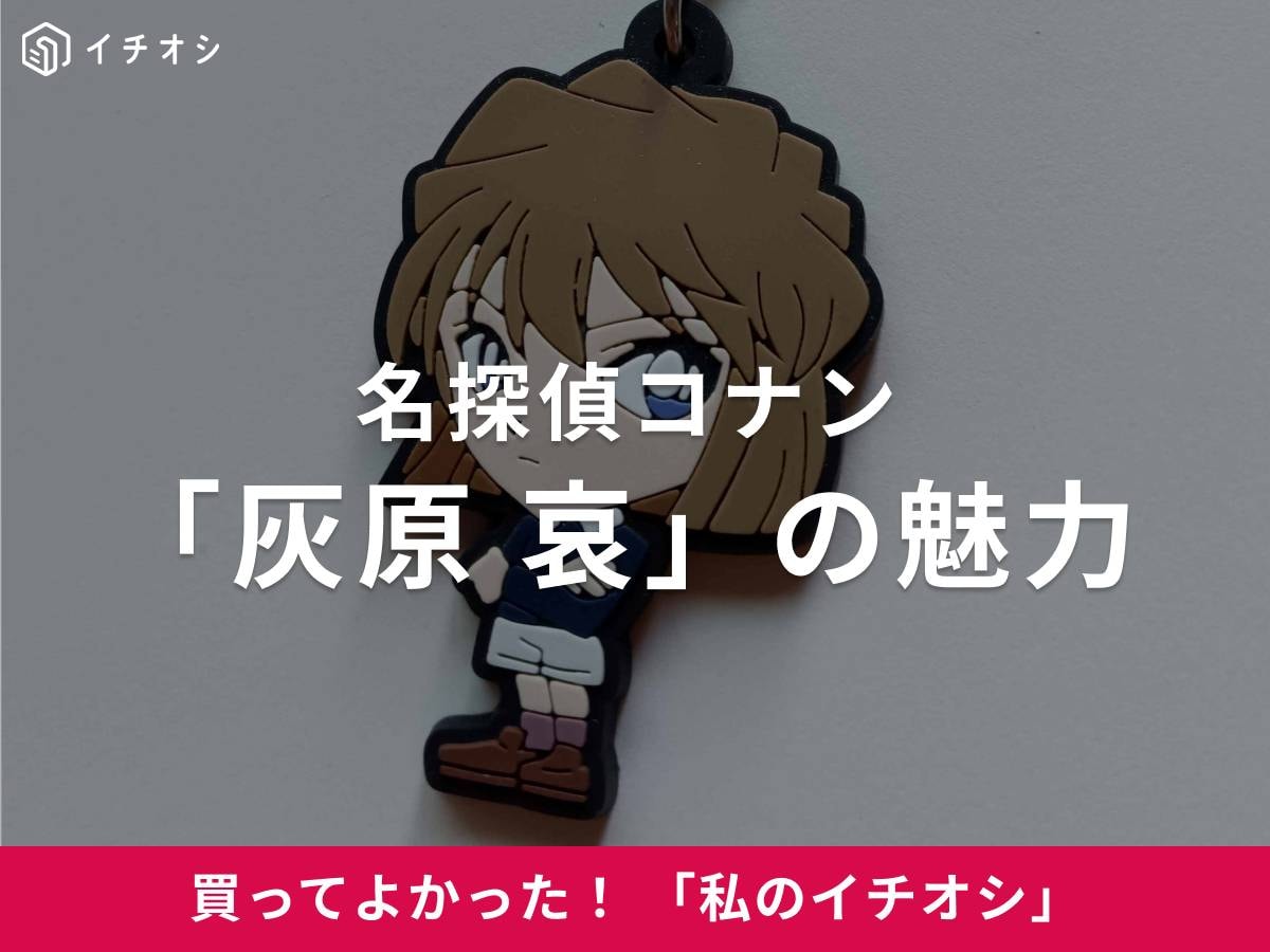 名探偵コナンの「灰原 哀」をイチオシ