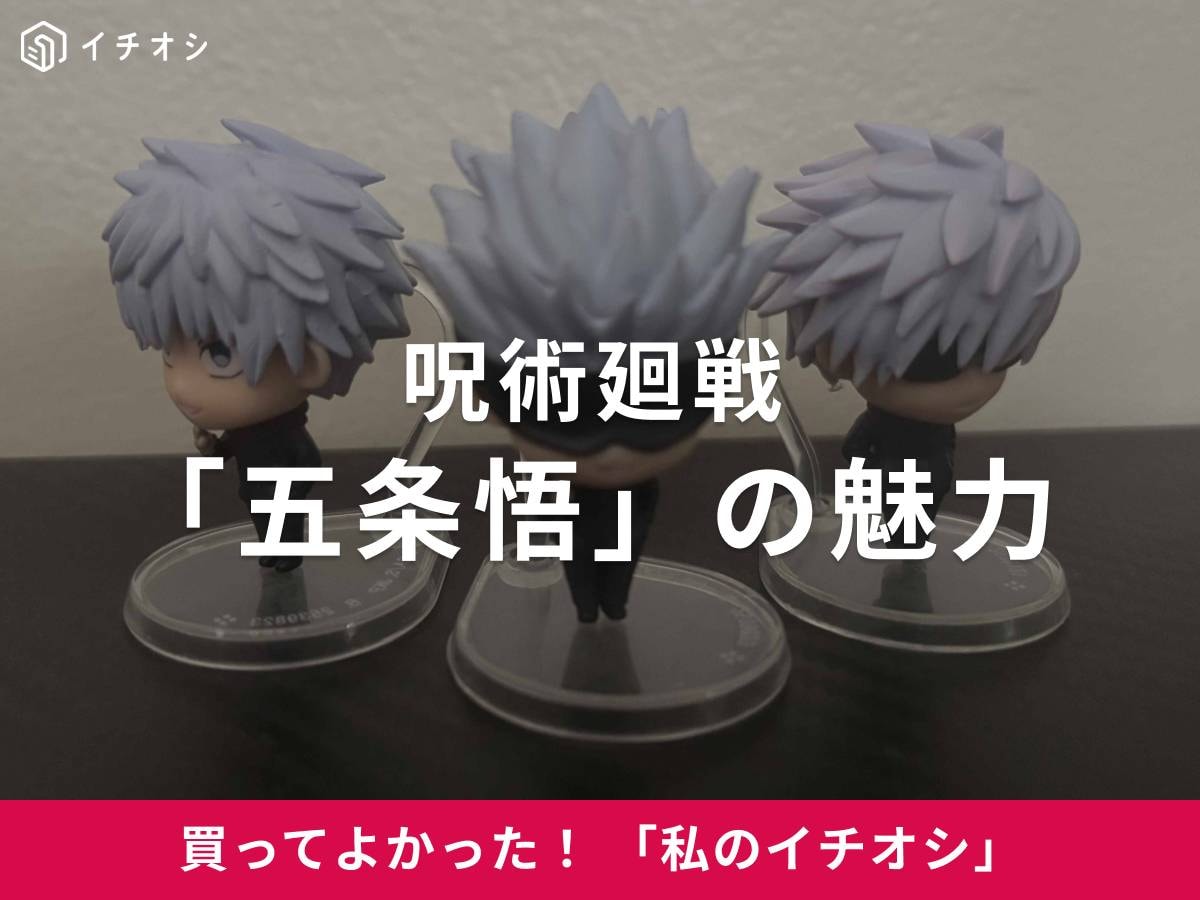 呪術廻戦の「五条悟」をイチオシ