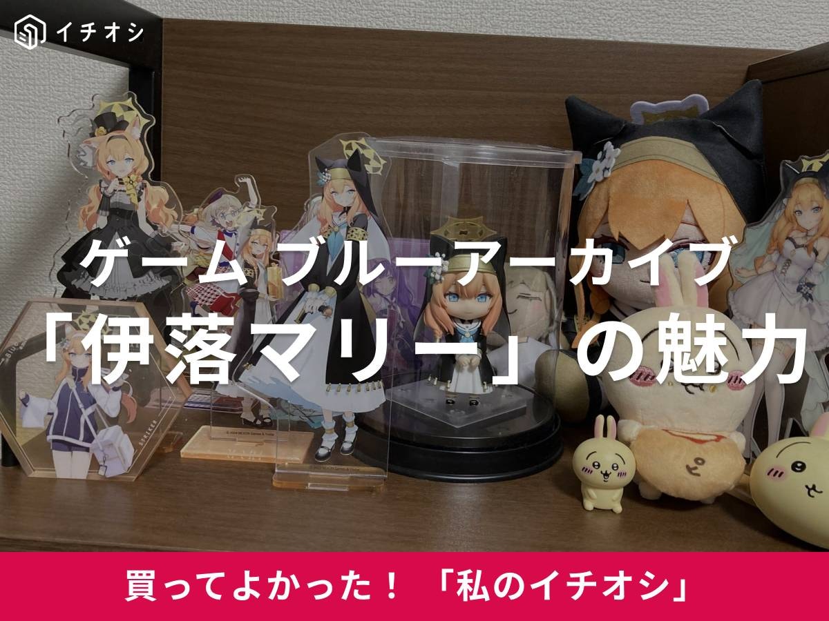 ブルーアーカイブの「伊落マリー」をイチオシ