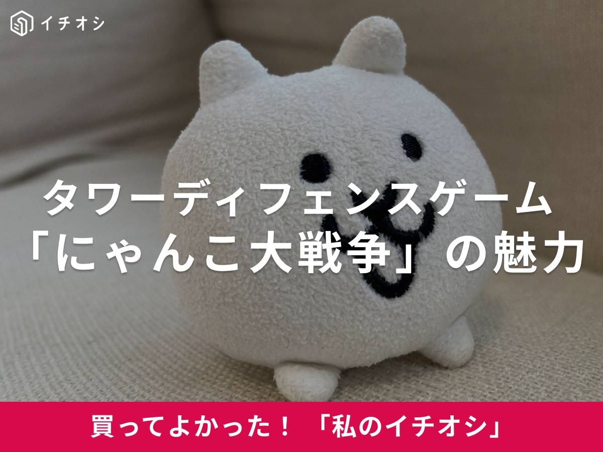 「にゃんこ大戦争」をイチオシ