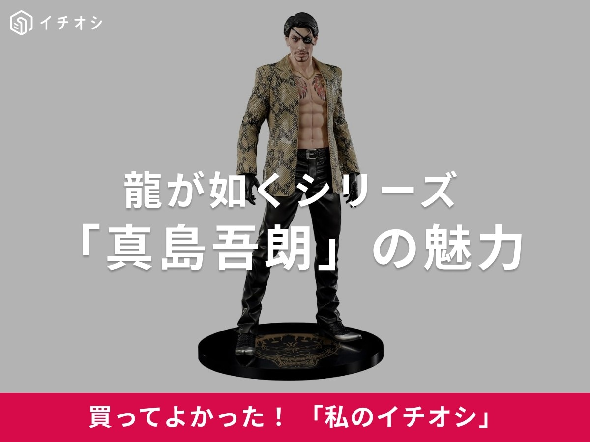 龍が如くシリーズの「真島吾朗」をイチオシ