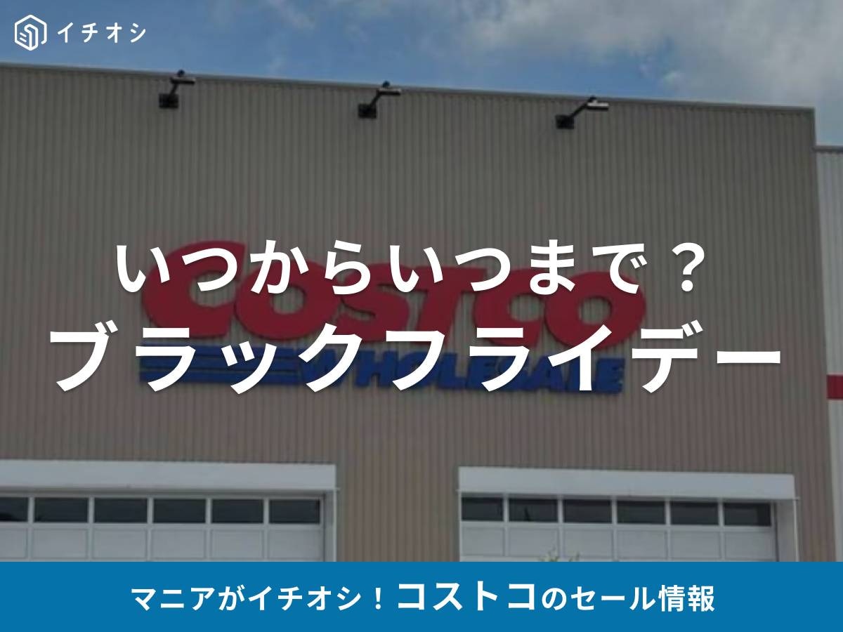 コストコのブラックフライデーセールはいつからいつまで？