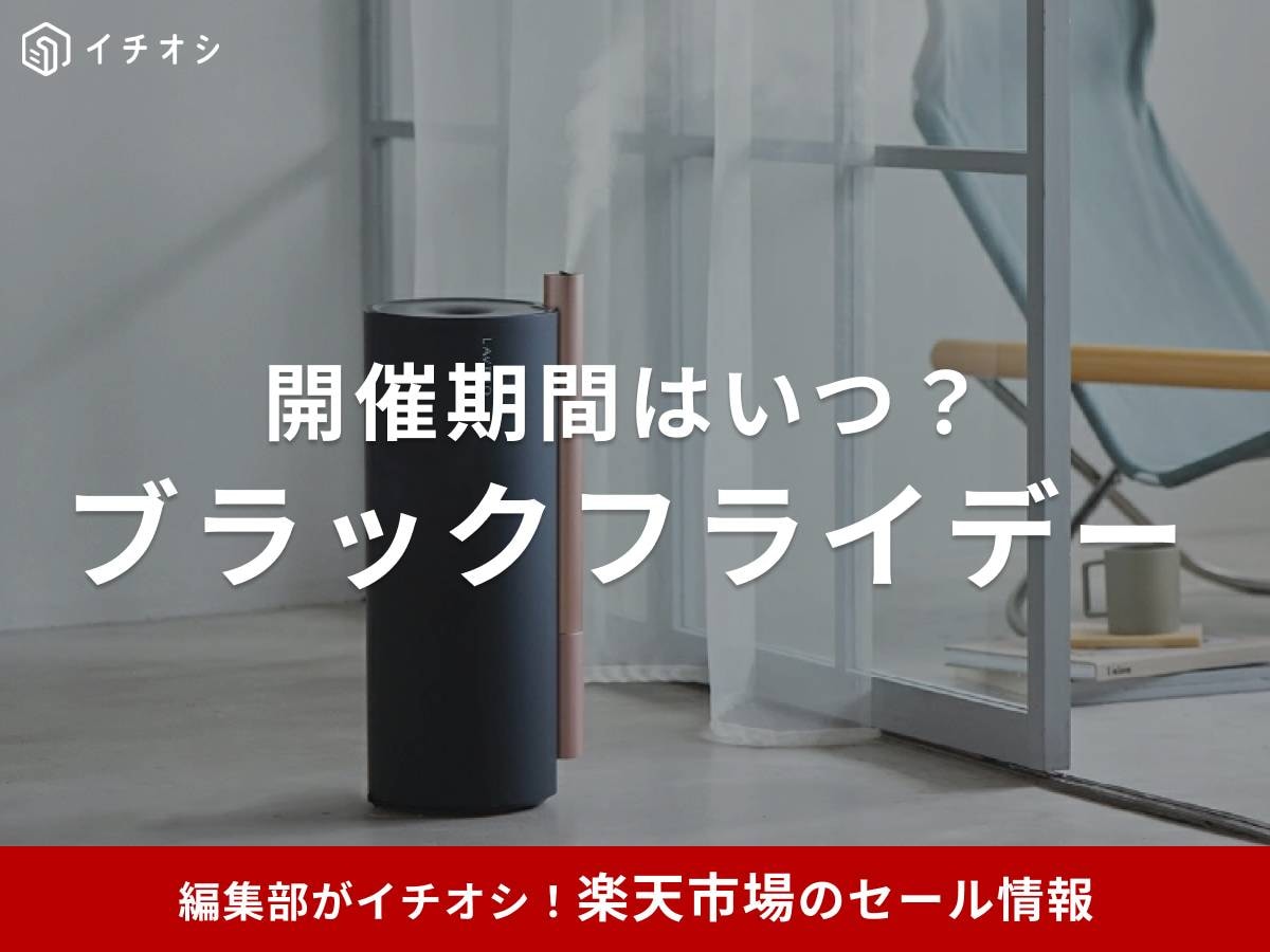 楽天のブラックフライデーとは？