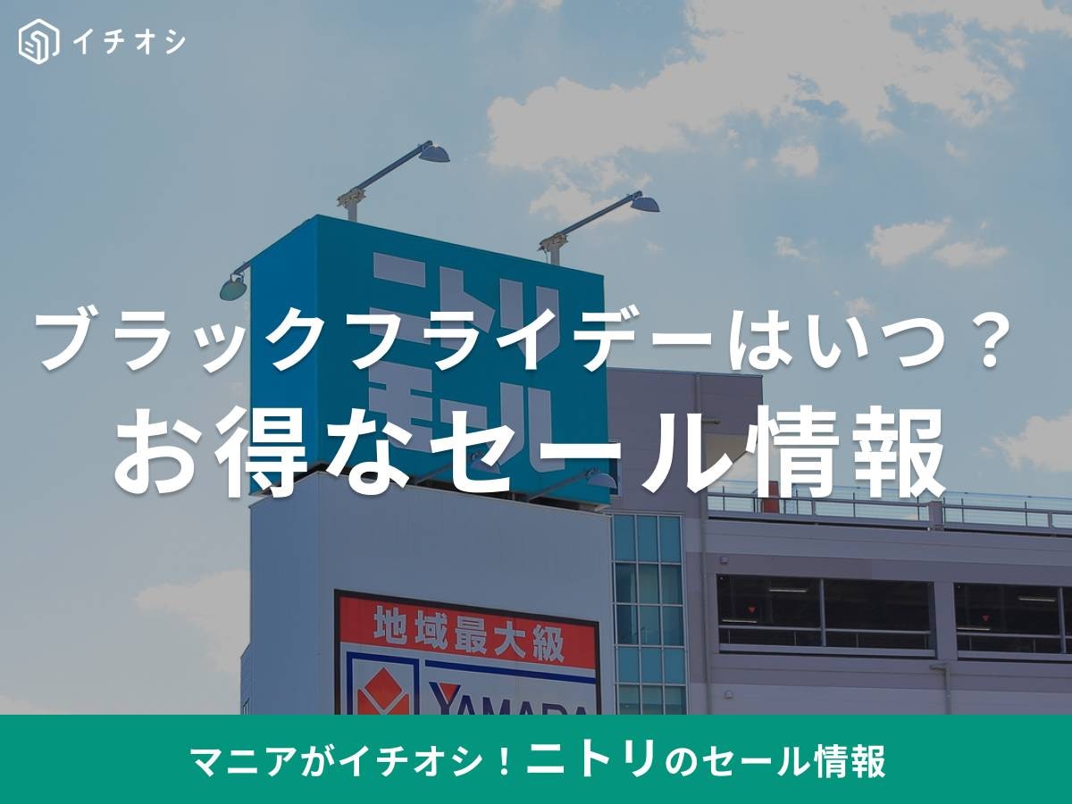 ニトリではブラックフライデーセールは開催される？