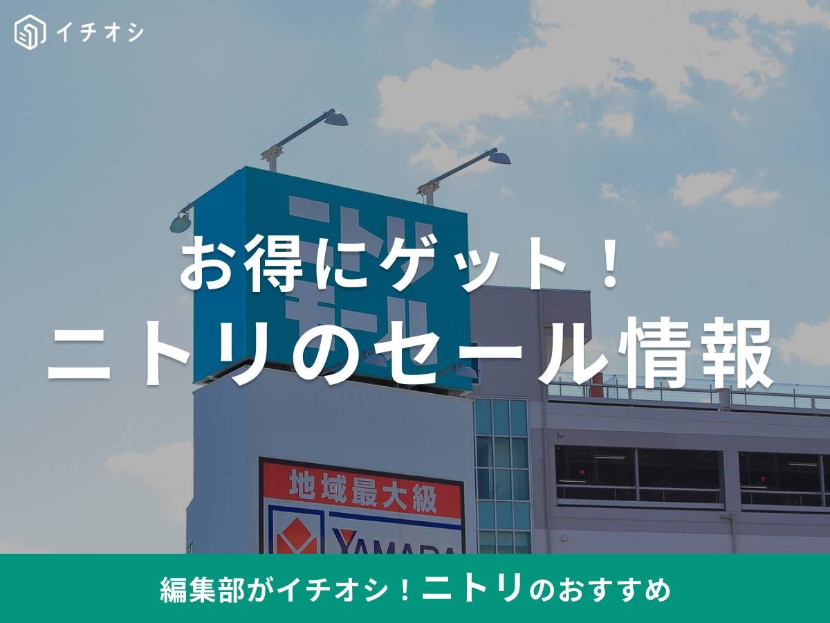 ニトリのセールはいつ？