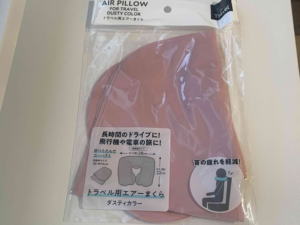 セリアで見つけた！ 「トラベル用エアーまくら」