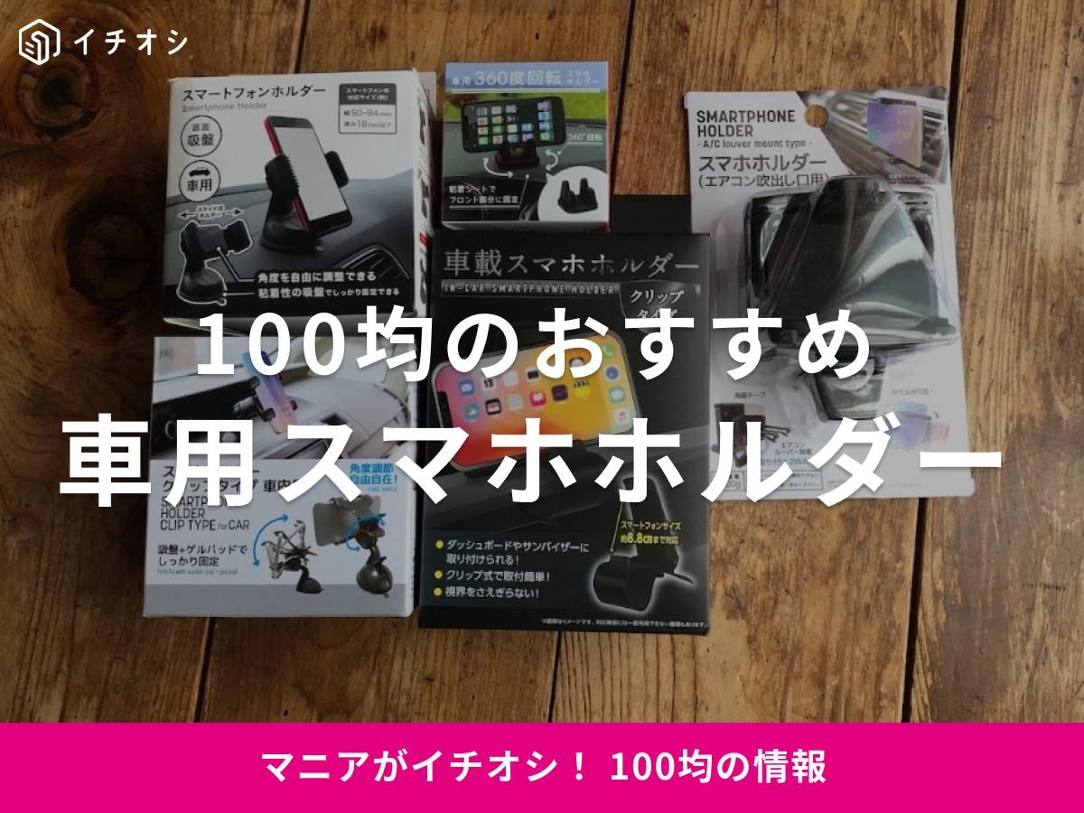 100均の車用スマホホルダーは100円から買えてお得！ おすすめ1位はダイソー