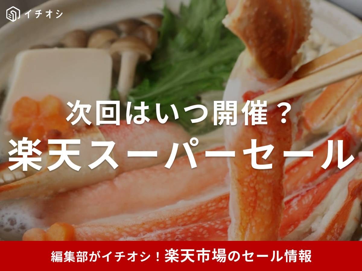 楽天スーパーセール次回はいつ開催？