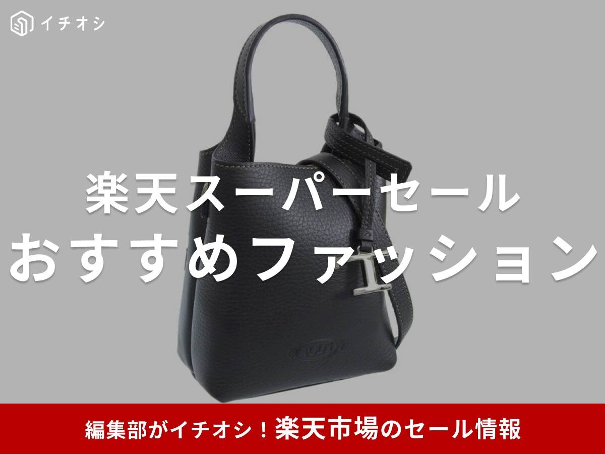 楽天スーパーセールは「ファッション」にも注目！ 目玉商品をチェック