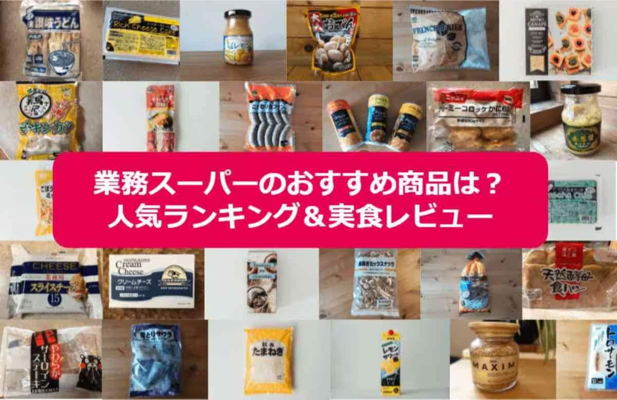 業務スーパーのおすすめ商品ランキング＆ジャンル別レビュー
