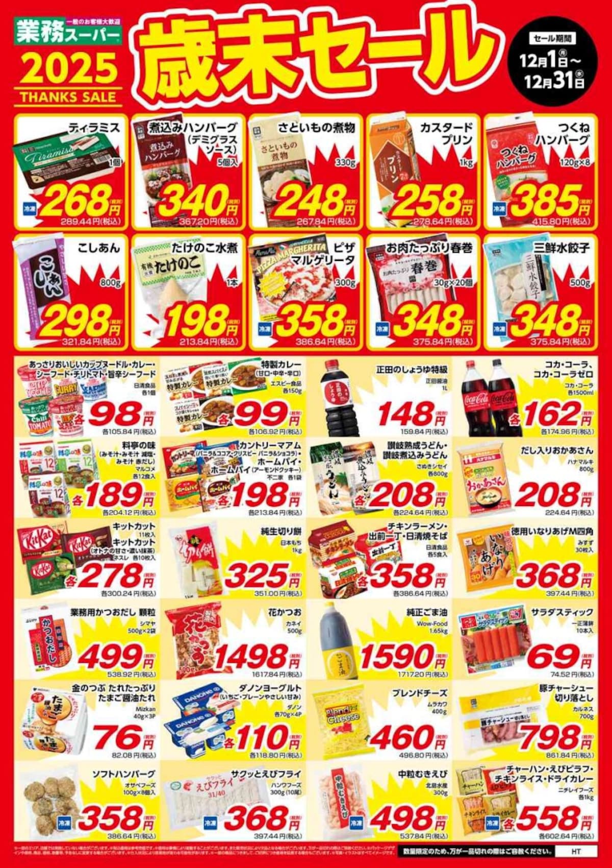 画像引用：業務スーパー公式サイト（https://www.gyomusuper.jp/bargain/index.php）