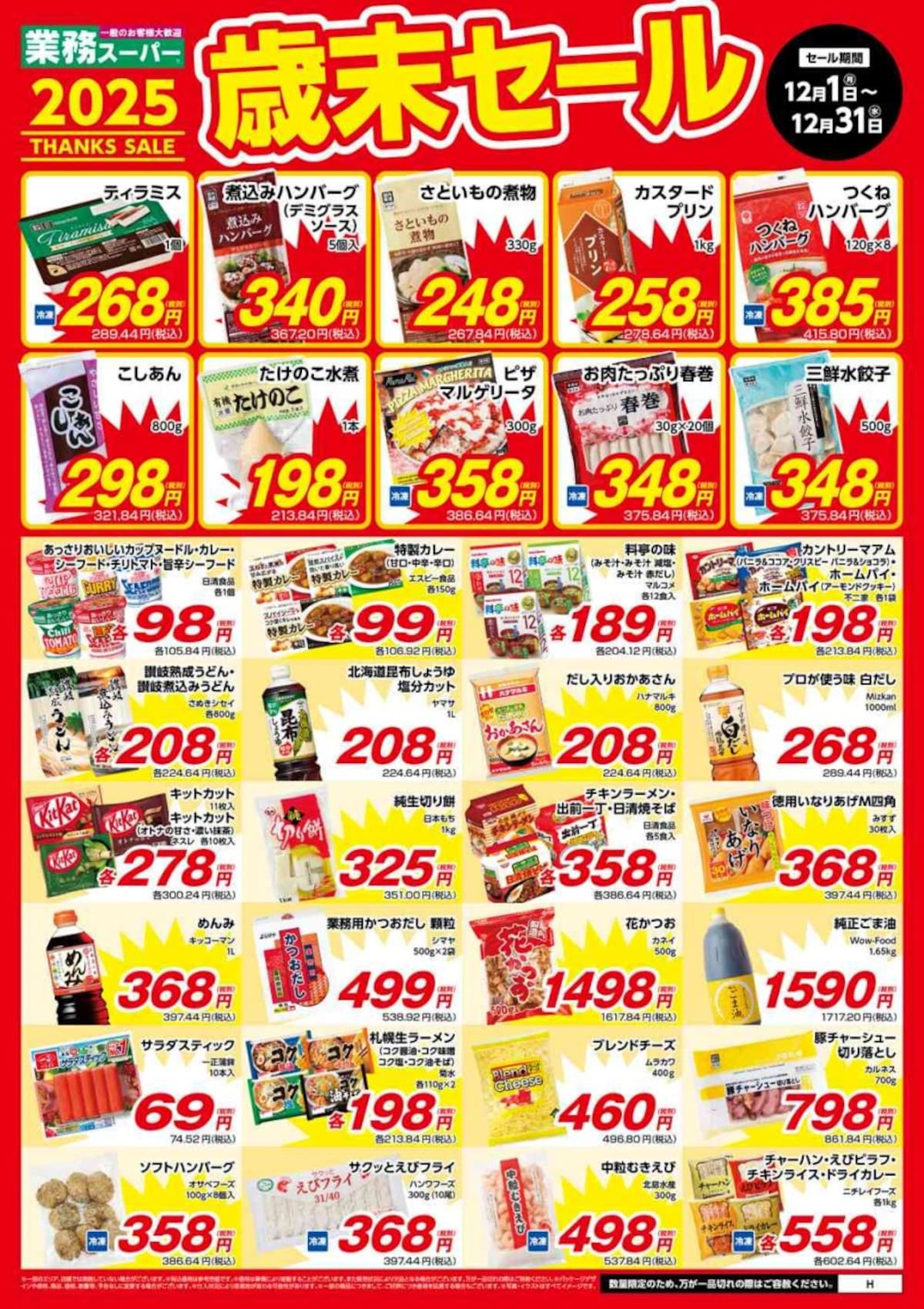 画像引用：業務スーパー公式サイト（https://www.gyomusuper.jp/bargain/index.php）