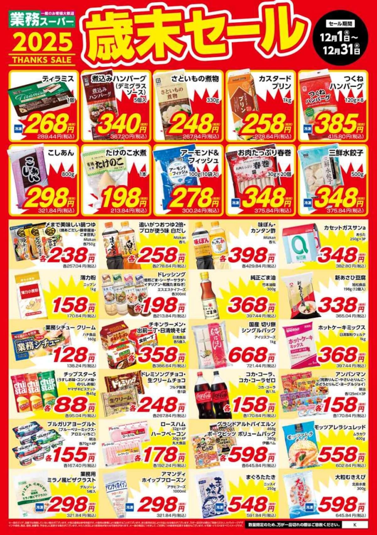 画像引用：業務スーパー公式サイト（https://www.gyomusuper.jp/bargain/index.php）