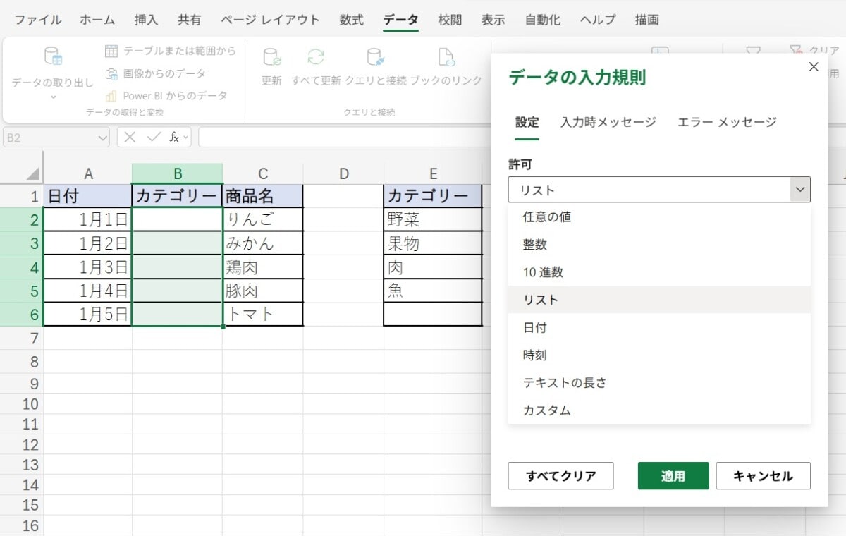 「設定」タブの「入力値の種類」で「リスト」を選択します。