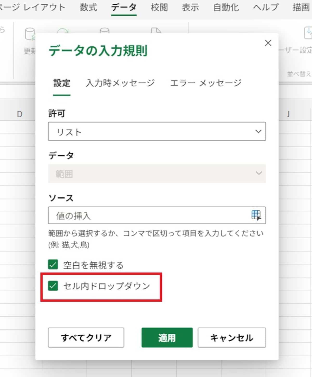 「セル内ドロップダウン」をチェック