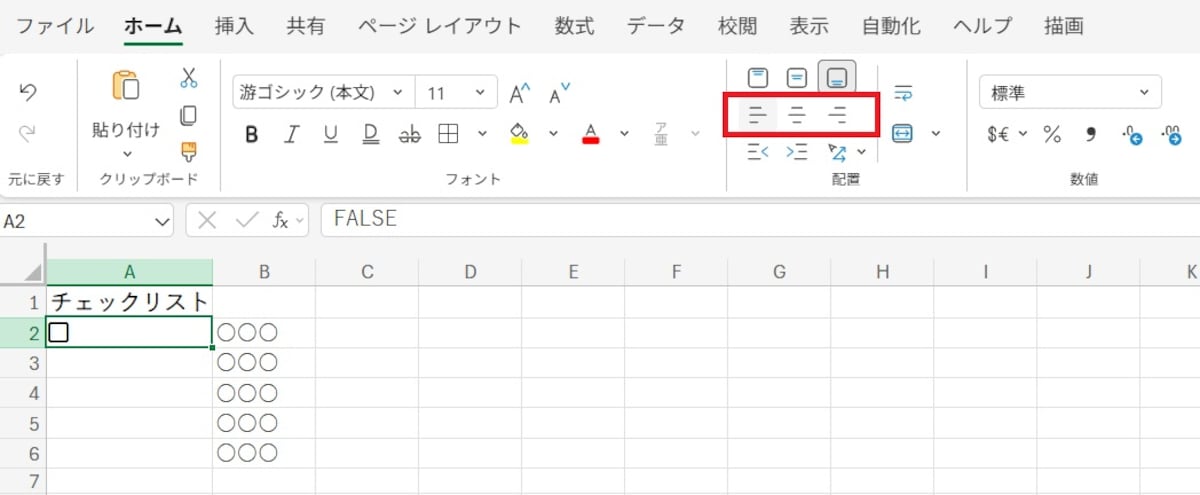 「ホーム」タブの「配置」ボタンで、セル内での位置を自由に調整できます。
