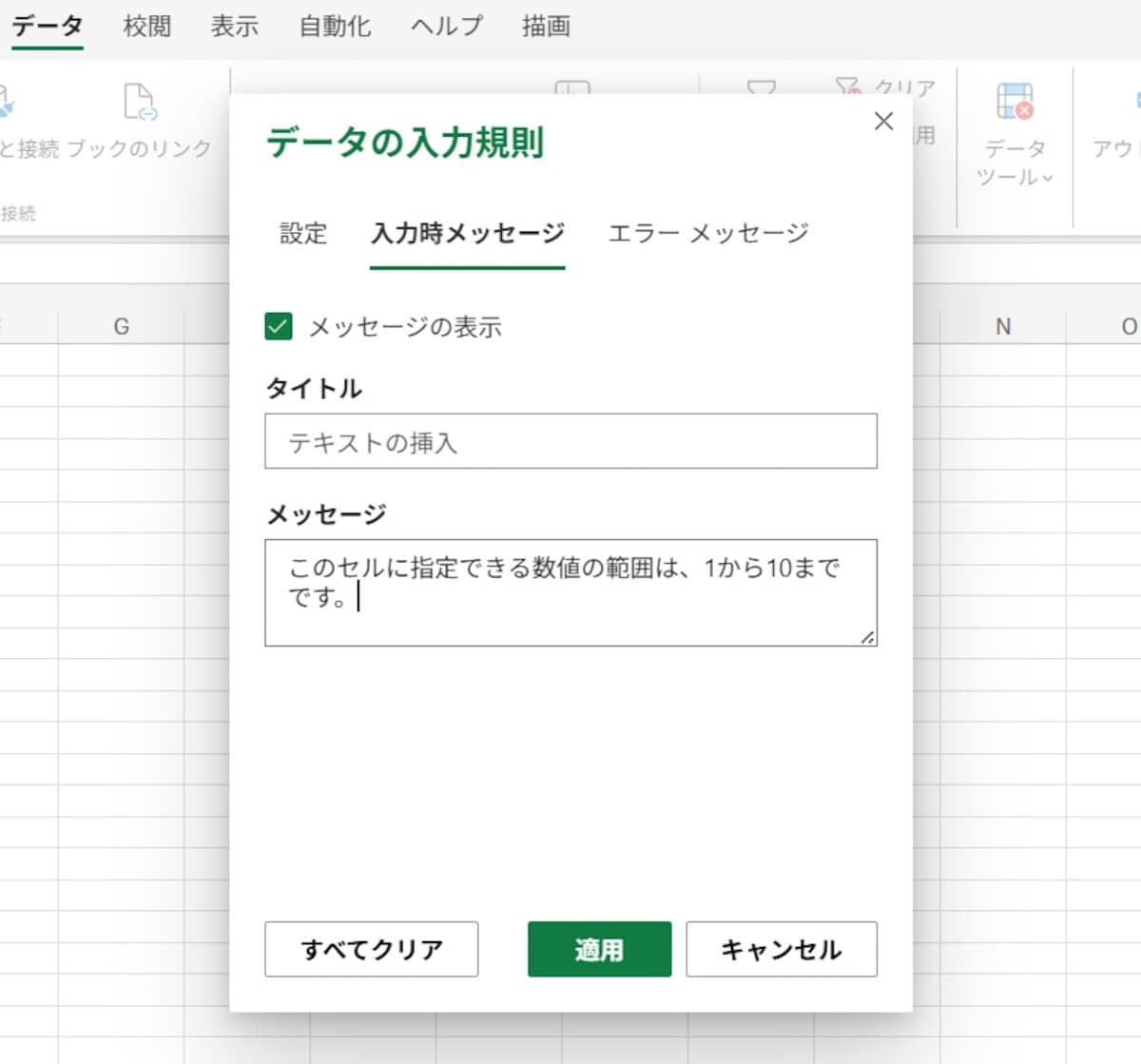 表示させたいメッセージを入力し、適用を選択します。