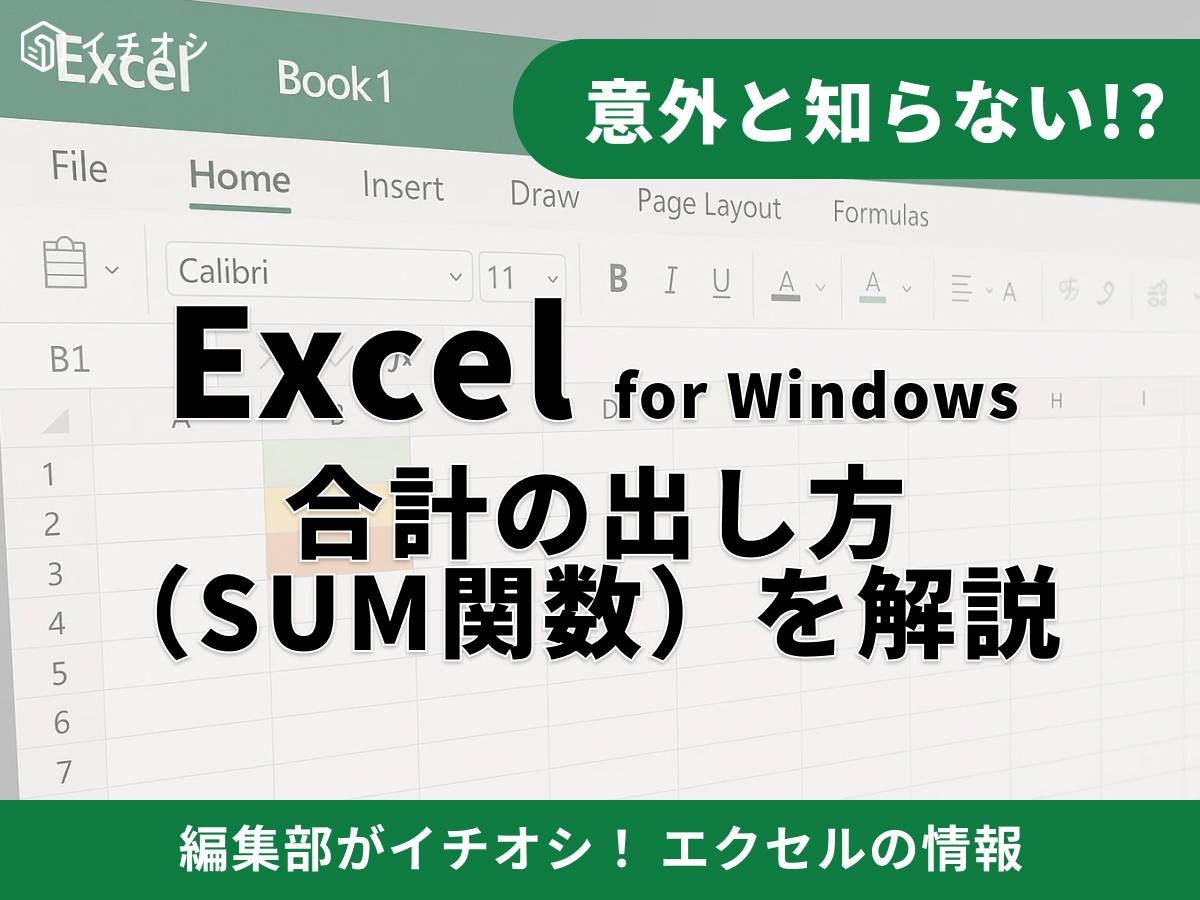 Excelで合計を出すのは「オートSUM」が基本！