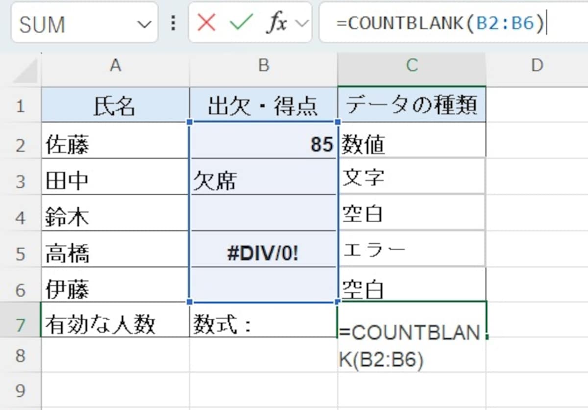 COUNTBLANK：空白セルの個数を数える