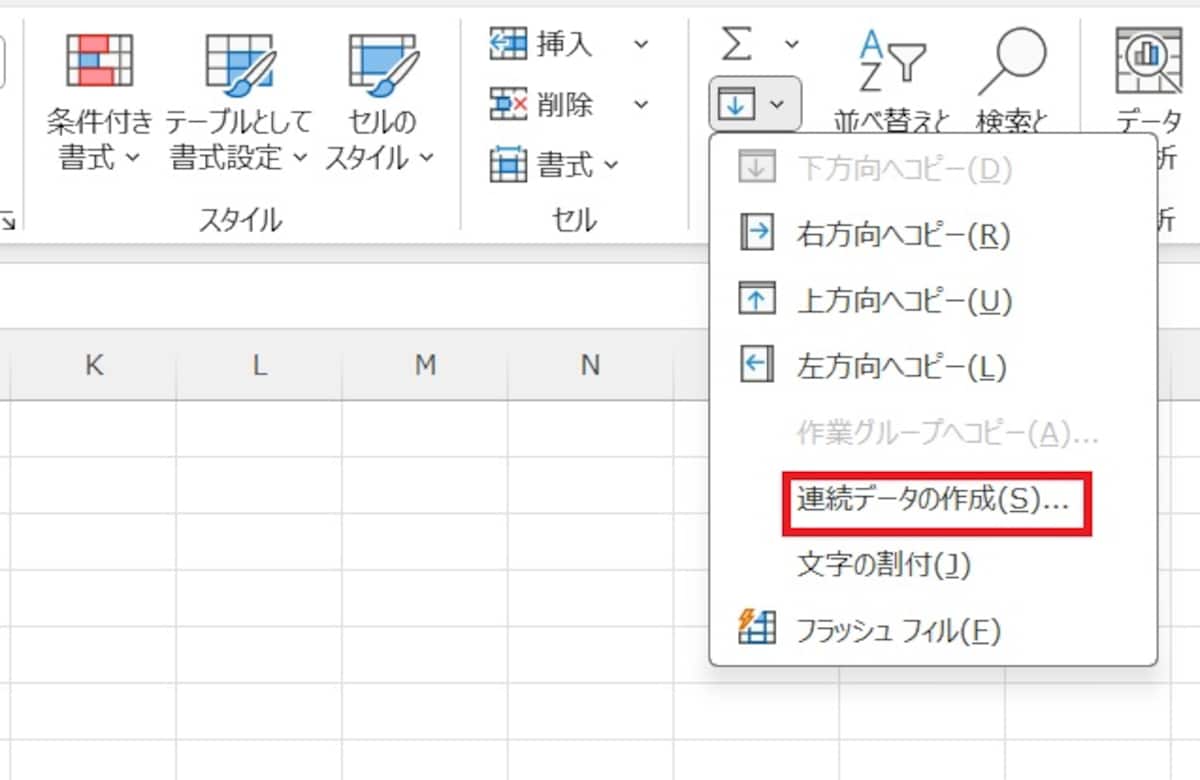 「連続データの作成」を選択します。