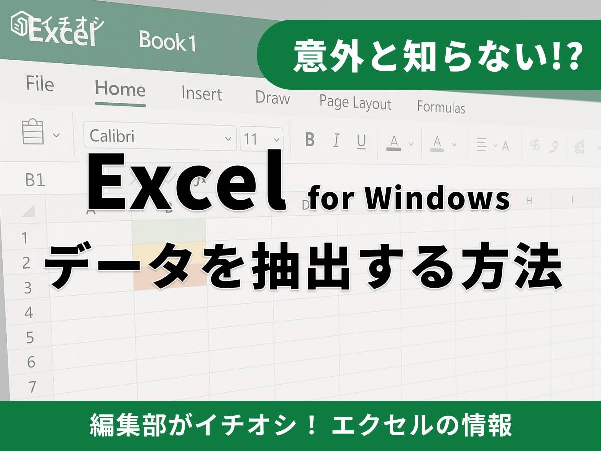  エクセルの「抽出」とは？ 目的別に解説！