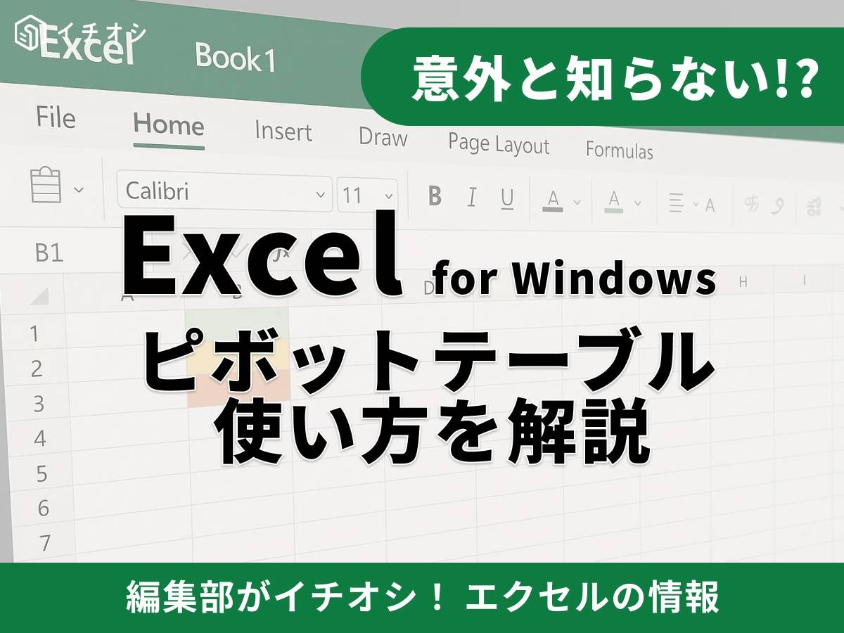 Excel】エクセル「ピボットテーブル」の使い方を解説！初心者でもわかりやすい集計・更新・解除方法 | イチオシ | ichioshi