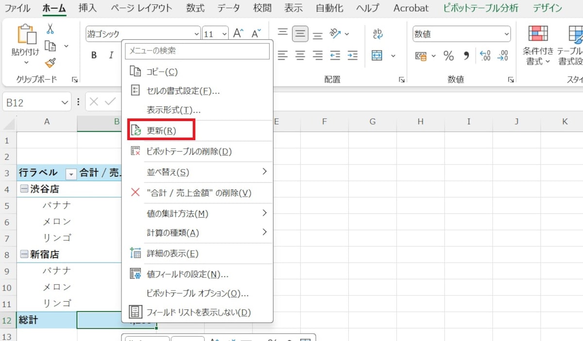 ピボットテーブル内のどこでも良いので右クリック ＞ 「更新」を選択します。