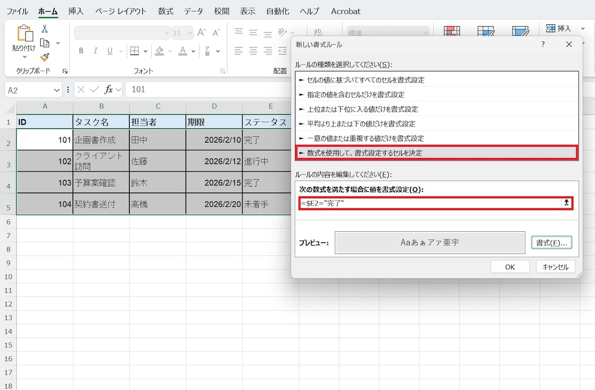 判定の基準となる数式（例：=$E2="完了"）を直接入力します。