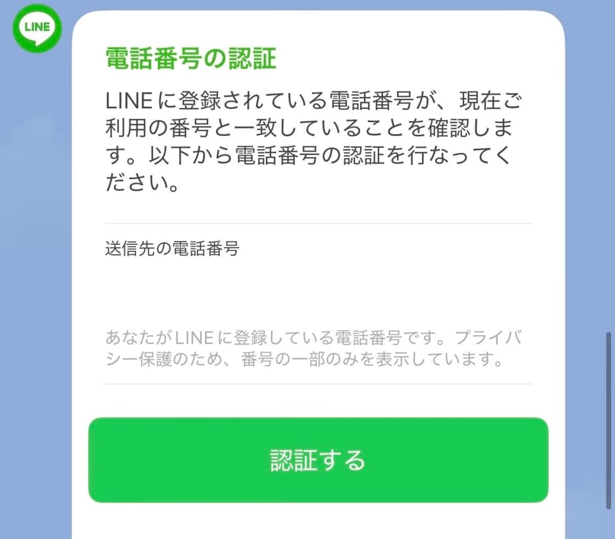 LINE電話番号認証の安全な認証手順