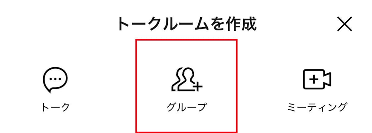 新規グループを作成し、ブロックを疑っている相手をメンバーに招待します。
