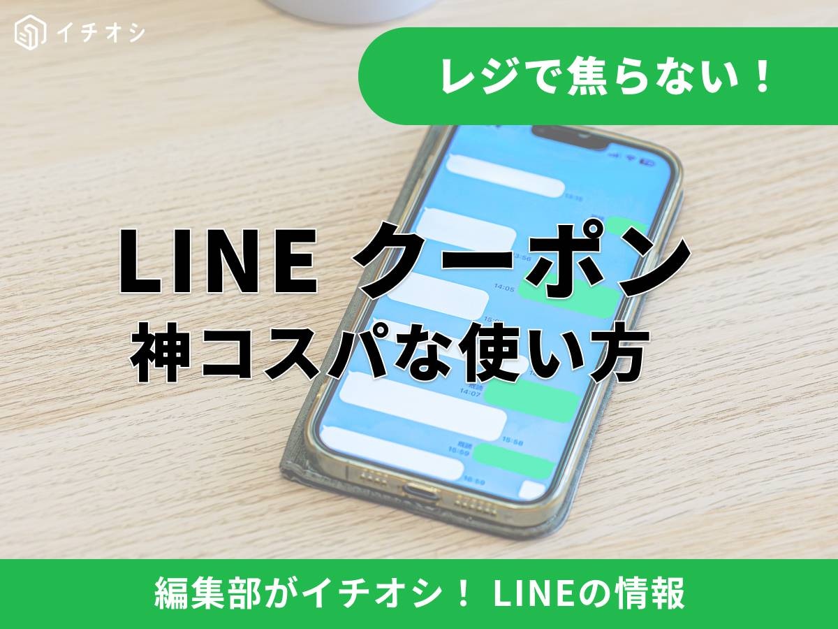 LINEクーポンとは？ どれくらいお得になるの？