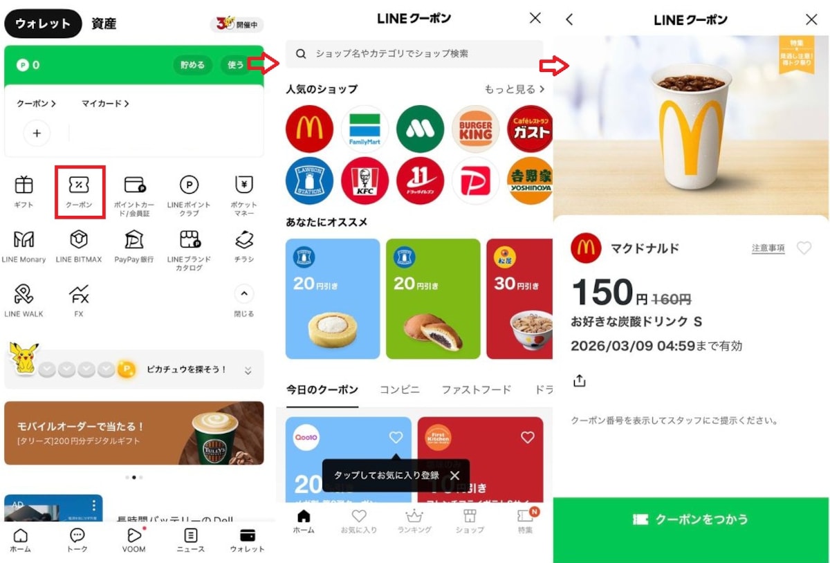 LINEアプリからクーポンを探す・画面を開く手順