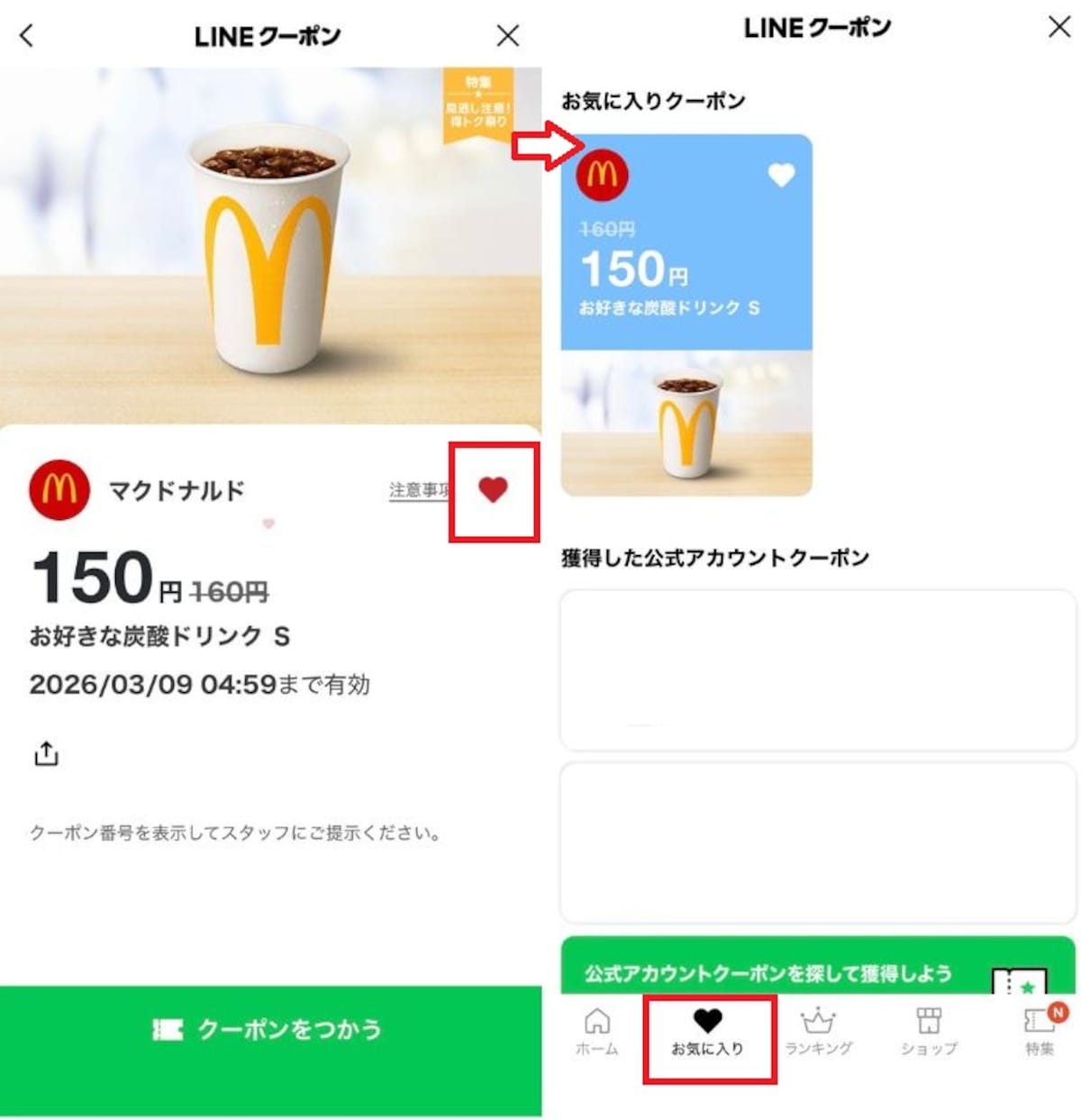 お気に入り（マイクーポン）に登録してレジで焦らず出すコツ