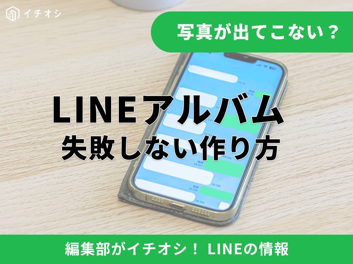 LINEアルバムとは？ 初心者が知っておきたい便利機能