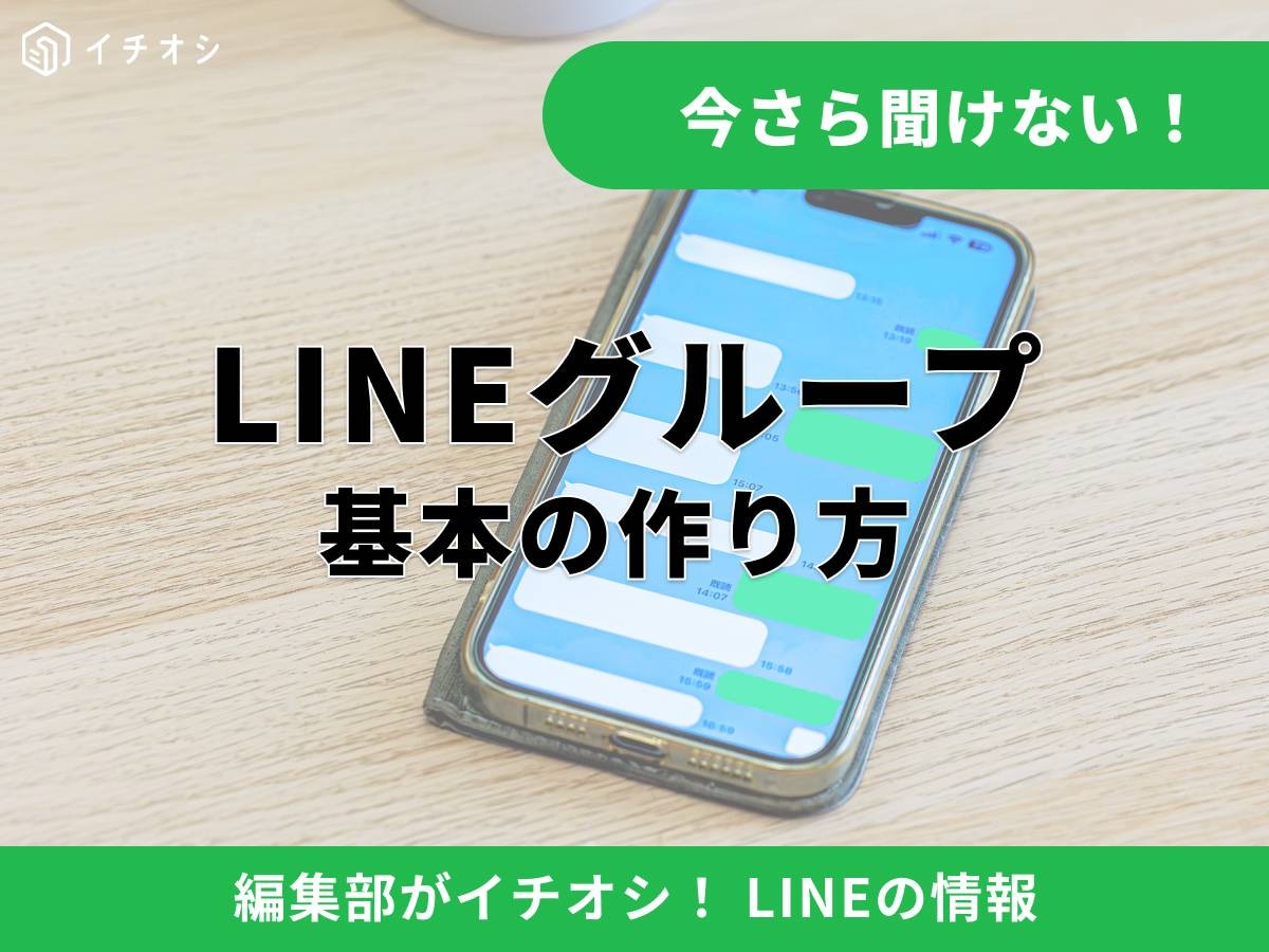 LINEグループとは？ 作り方を徹底解説！