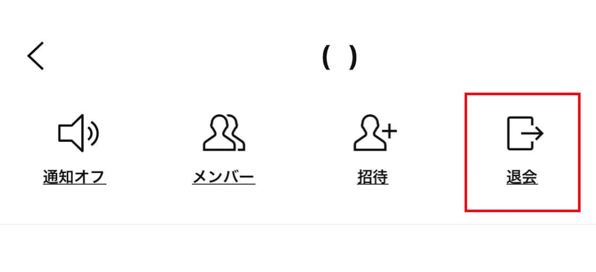 知らないグループに入れられたら？ 退会方法と今後の防止策