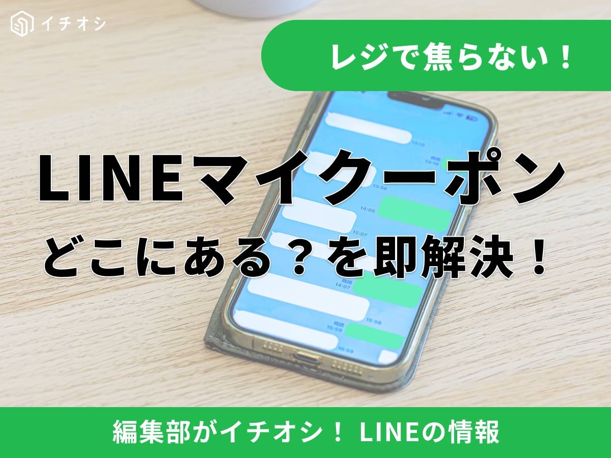 LINEのマイクーポンはどこ？ わかりにくい理由と違い