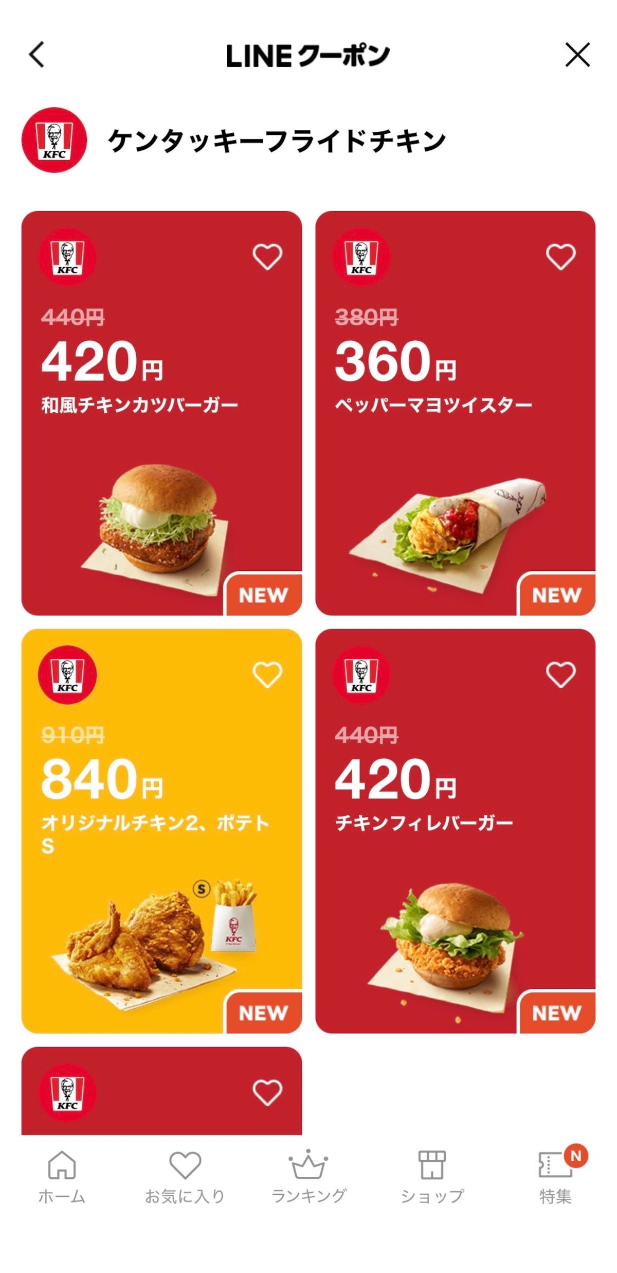 LINEクーポンでもケンタッキーのクーポンはもらえる