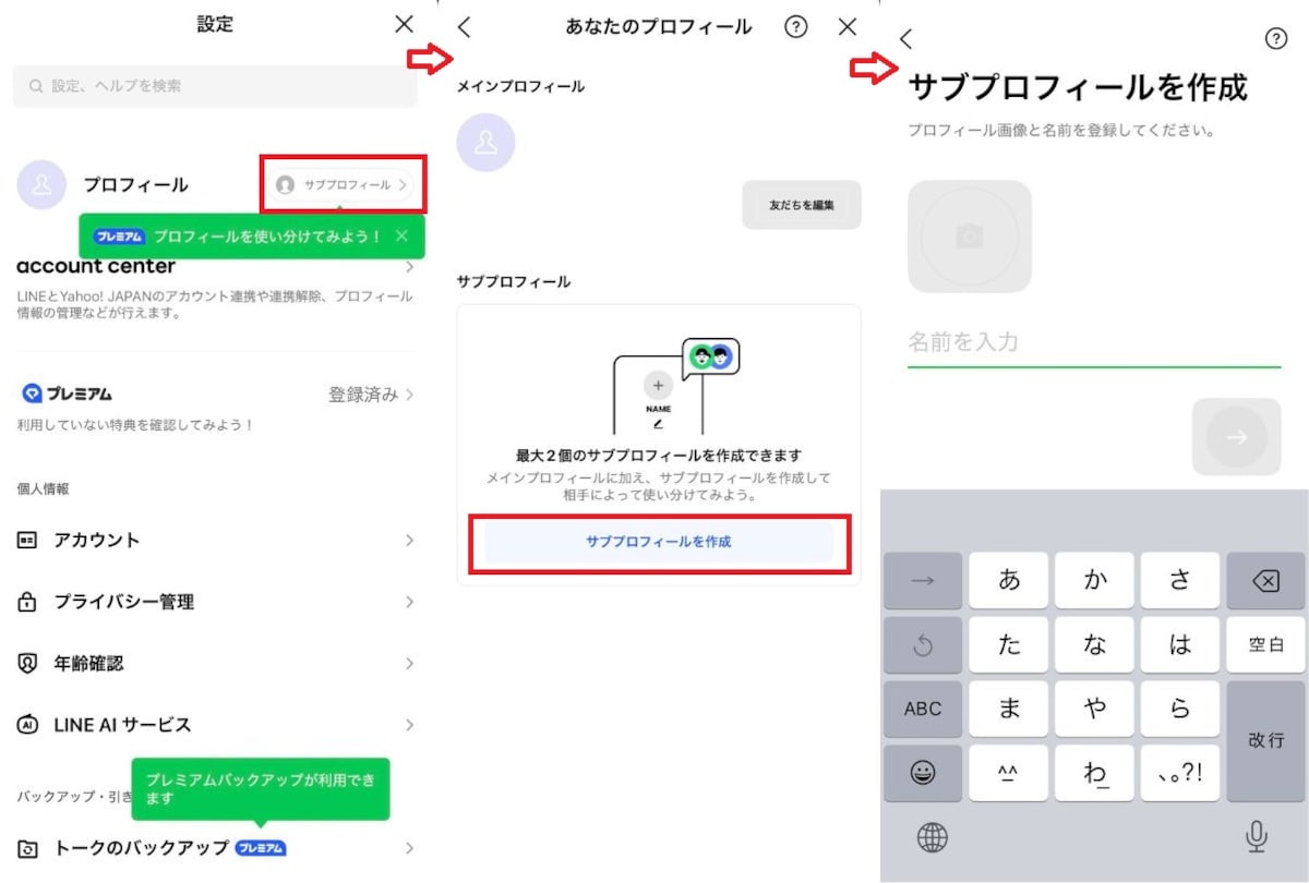 サブプロフィールを新規作成する手順