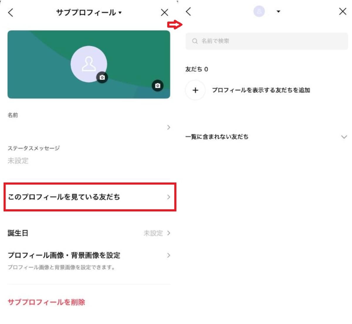 友だちやグループでプロフィールを切り替える設定方法