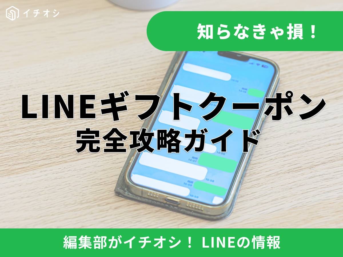 LINEギフトクーポンとは？ お得にプレゼントを贈ろう