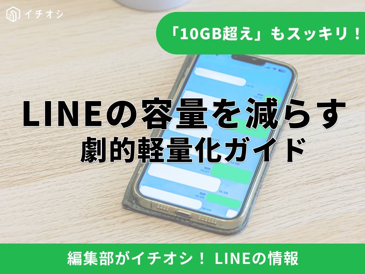 LINEの容量を減らす方法！ 10GB以上になる原因と確認手順
