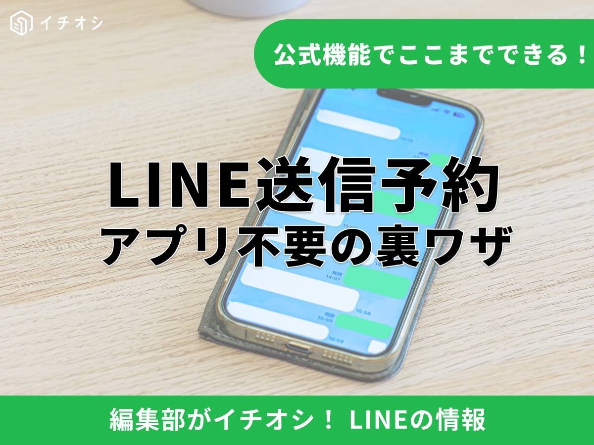 LINEには標準の送信予約機能がある？