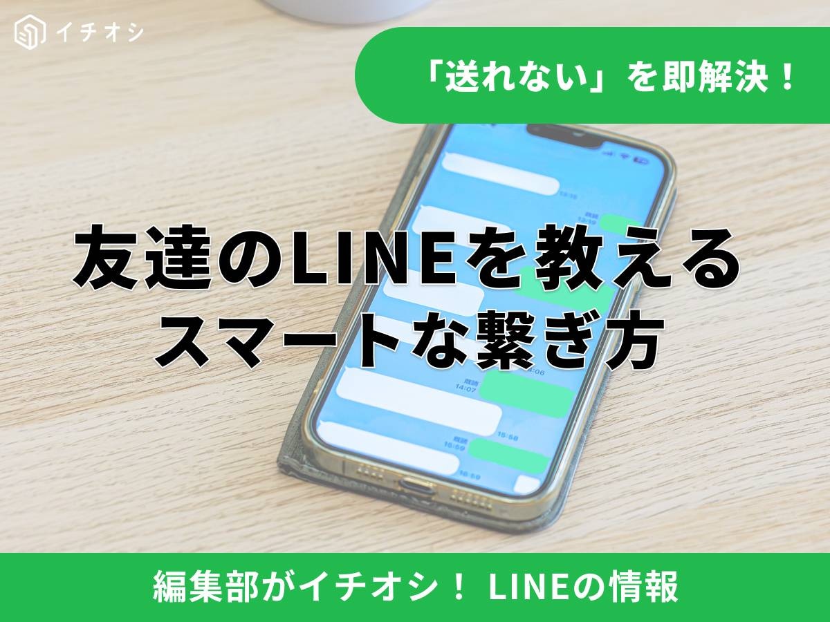 友達のLINEアカウントを別の友達に教える方法を解説！